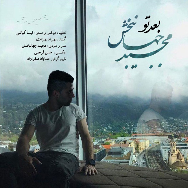 دانلود آهنگ بعد تو دانلود آهنگ بعد تو